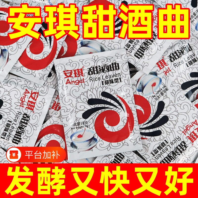 安琪甜酒曲粉酿甜酒家用做醪糟米酒酵母粉曲子酿糯米酒发酵小包装