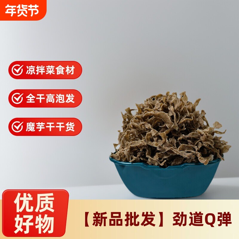 正宗魔芋干货食材商用魔芋丝魔芋皮凉拌美味魔芋爽素毛肚魔芋干片