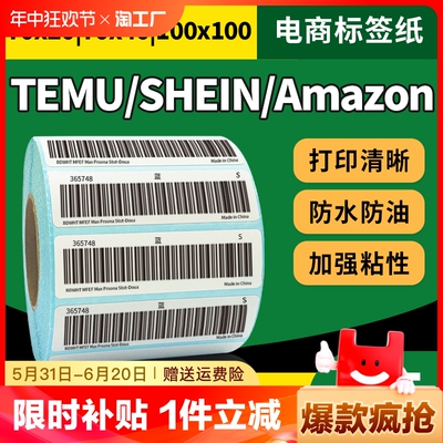 70x20跨境电商40三防热敏标签纸temu希音shein商品条码打包打印防水竖版FBA亚马逊速卖100*100*150唛头