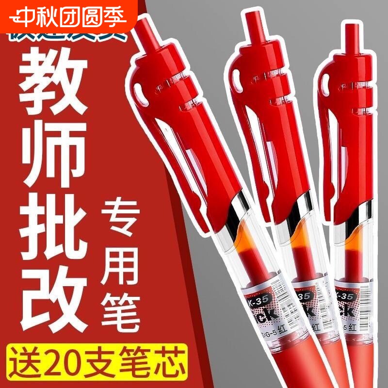 红笔学生专用老师按动式批改作业红色中性笔按动圆珠笔水笔签字笔教师按压式高颜值走珠笔水性笔红笔芯学生用