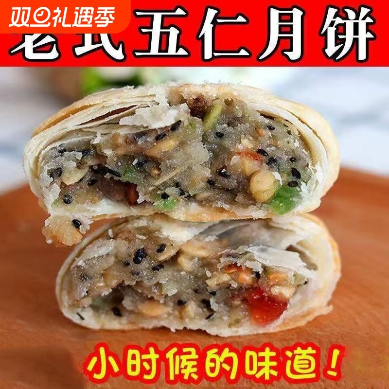 老式酥皮月饼五仁老月饼椒盐芝麻传统苏式点心糕点零食美食广式