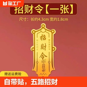 招财令五路财神赵公明护身符发财个性手机贴大门防水贴纸客厅车内