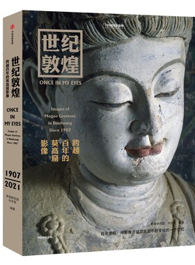 世纪敦煌：跨越百年的莫高窟影像