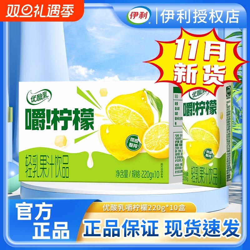 11月新货 伊利优酸乳嚼柠檬轻乳果汁饮品220ml*10盒清爽解