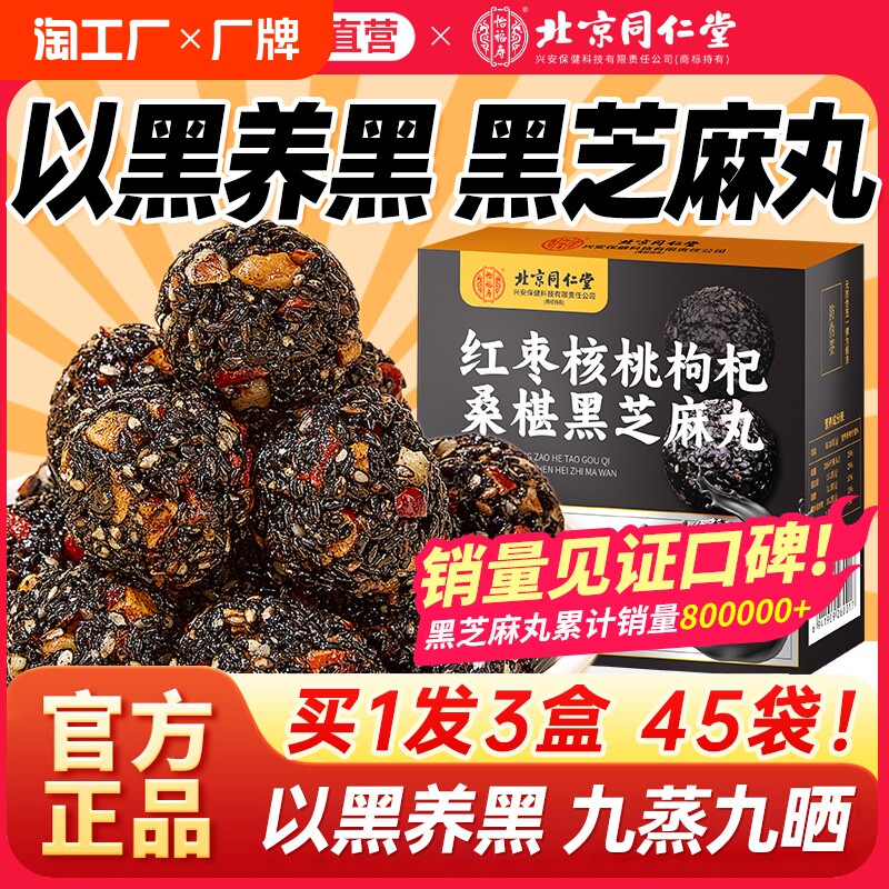北京同仁堂黑芝麻丸搭九蒸九晒九制无糖黄精桑麻丸官方正品旗舰店