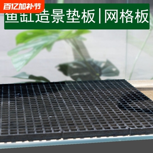 鱼缸造景垫板底板网格板盖板底滤板溪流缸雨林水草缸造景石垫底板