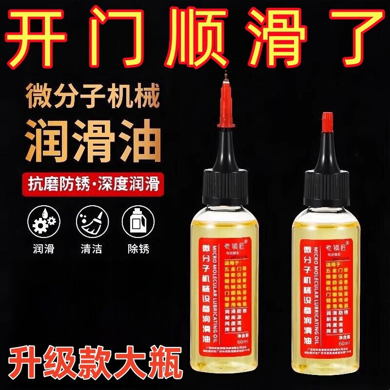 家用微分子润滑剂机油门锁防锈机械润滑油风扇轴承链条缝纫机黄油