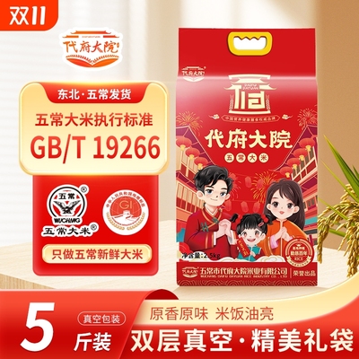 代府大院五常大米东北长粒米香米粳米2025年新米优质5斤食用真空
