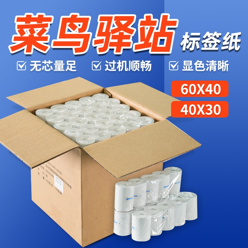 60×40菜鸟驿站标签打印纸便携快递入库热敏纸取件码标签贴纸防油