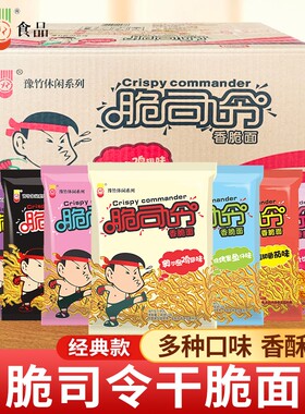豫竹脆司令53g袋装干脆面混合多种奥尔良味干吃面整箱火鸡番茄味