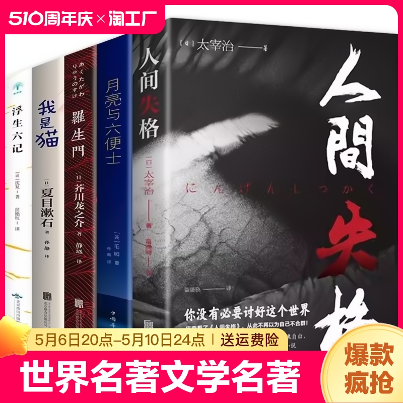 全5册人间失格瓦尔登湖月亮与六便士我是猫浮生六记小学初高中生课外阅读书籍外国小说世界经典文学名著小王子中文版