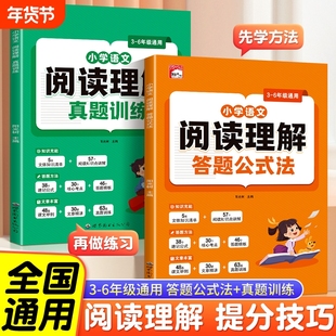 小学语文阅读理解共2册答题公式法真题训练小学生3-6年级通用三段式技巧每日一练课外专项训练书速记知识点科学解题老师总结归纳