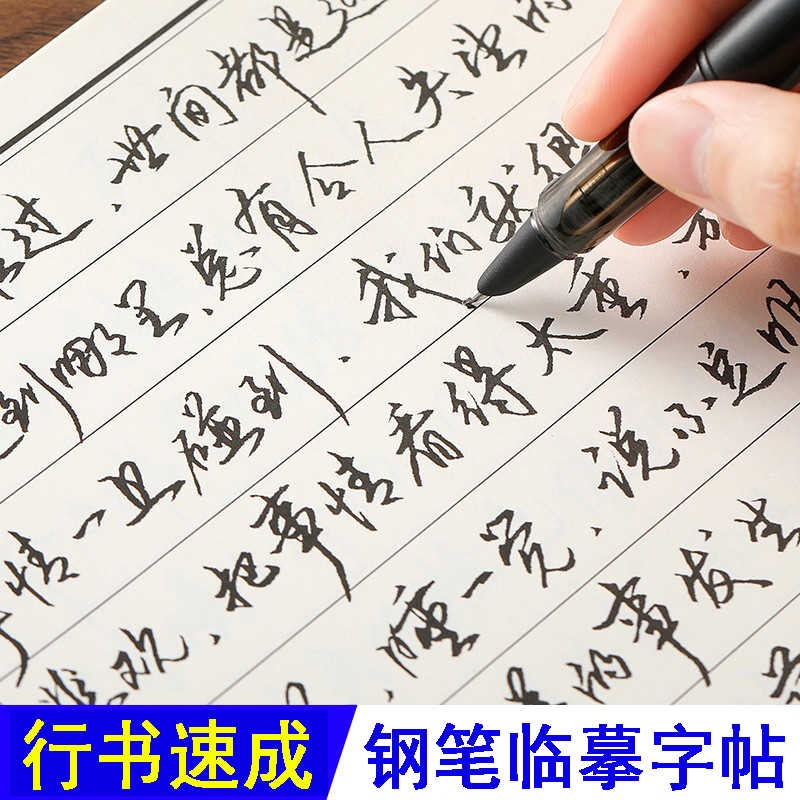 行草练字成人草书手写体临摹字帖