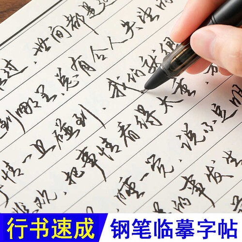 行草练字成人草书手写体临摹字帖