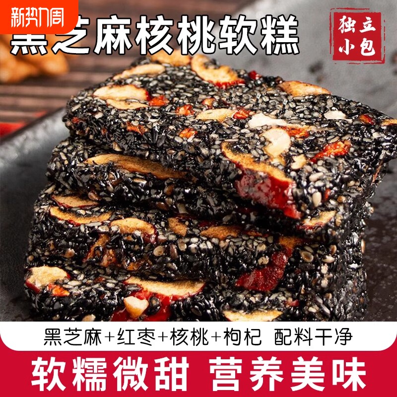 正宗黑芝麻核桃糕点红枣枸杞软糕健康营养糕独立包装手工切糕零食