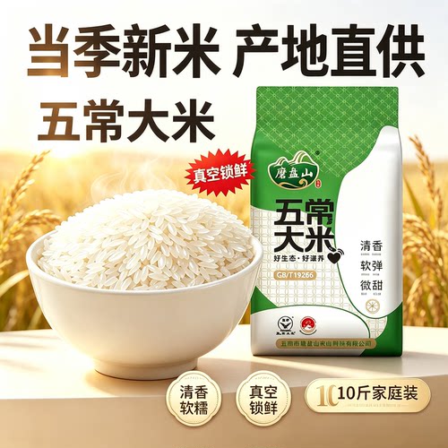 磨盘山五常长粒香10斤真空25新米