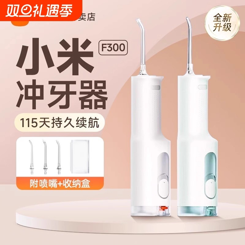 米家冲牙器F300米家便携式电动洗牙器家用水牙线口腔洁牙正畸专用
