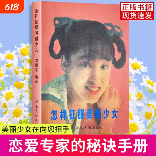 全新正版怎样征服美丽少女送朋友恋爱秘籍交朋友人际沟通秘诀增加魅力畅销书籍刘国章著故事美术
