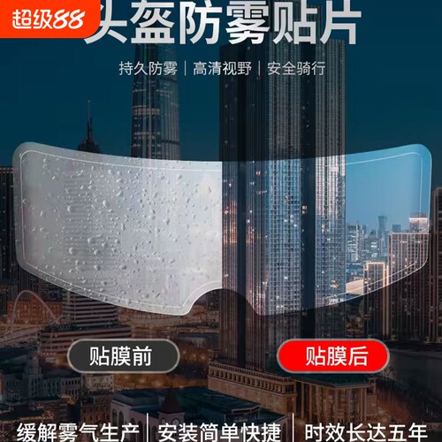 电动摩托车头盔防雨防水防雾膜片