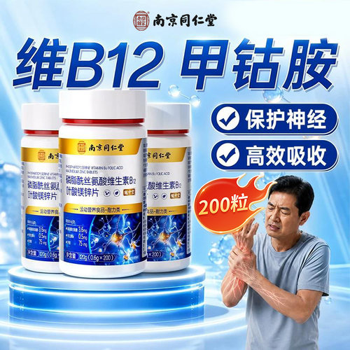 【销量100w+】同仁堂甲钴胺维B12