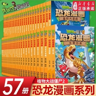 植物大战僵尸2恐龙漫画书全套66册儿童绘本6-9-12岁小学生一二三年级课外阅读书侏罗纪世界爆笑科学书籍机甲魔法正版科普经典秘境