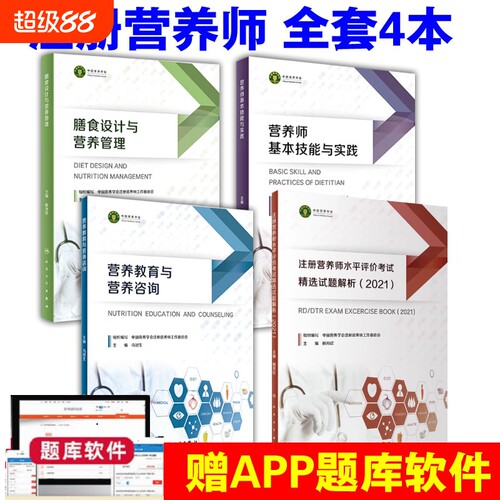 注册营养师考试4本套装膳食设计和营养管理教育与咨询基本技能与实践水平评价精选试题解析健康配餐个体培训饮食烹饪指导指南理论