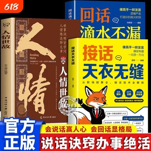 高情商话术接话天衣无缝回话滴水不漏破局赢得人心社交沟通演讲口才书高手技巧逻辑表达职场正版发言人情