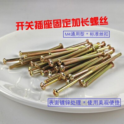 m4开关面板插座固定加长螺丝抽屉拉手衣柜螺丝钉螺钉线盒公分安装