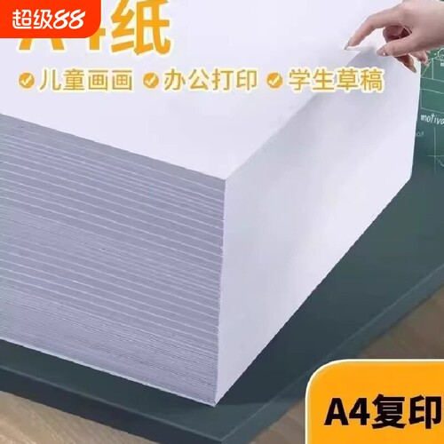 A4白色复印纸80克|超4000次加购