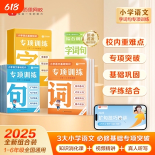 2025新版学而思字词句专项训练强化基础同步小学重难考点识字用词造句专项突破语文基础知识Q词语句子网校多音字句式老师重难点