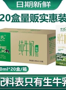 中乳纯牛奶200ml20盒脱脂奶100%生牛乳家庭装整箱0脂奶12月产