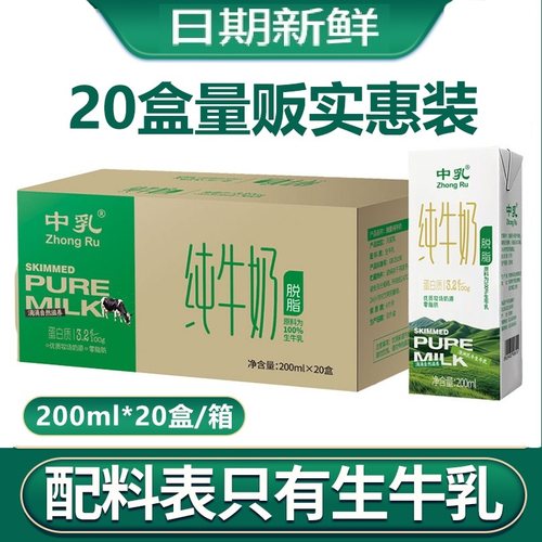 中乳纯牛奶200ml20盒脱脂奶100%生牛乳家庭装整箱0脂奶9月产