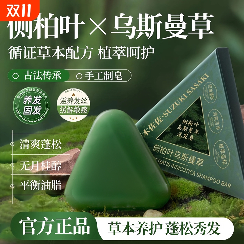 【草本养发】侧柏叶洗发皂何首乌天然纯手工新疆乌斯曼草洗头膏