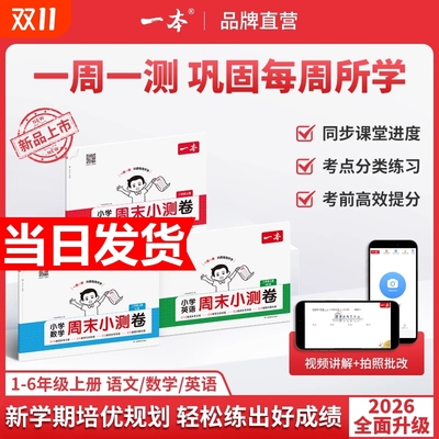 一本周末小测卷数学语文英语