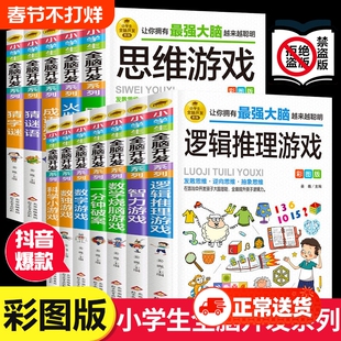 抖音爆款逻辑推理游戏逻辑思维训练专注力游戏书智力脑筋急转弯小学生全脑开发阅读数独侦探成语猜字大脑趣味一分钟能力猜谜语字谜