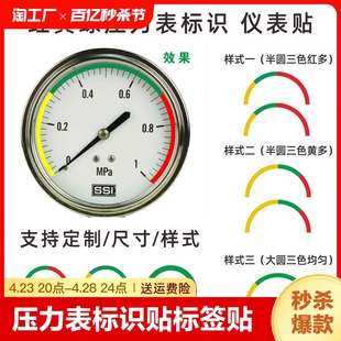 压力表标识三色标识贴标签仪表点检指示指示贴二分之一四分之一圆弧支持定制防水背胶