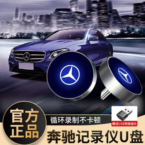 奔驰行车记录仪u盘c260l专用typec车载glc迈巴赫s400新款e300优盘