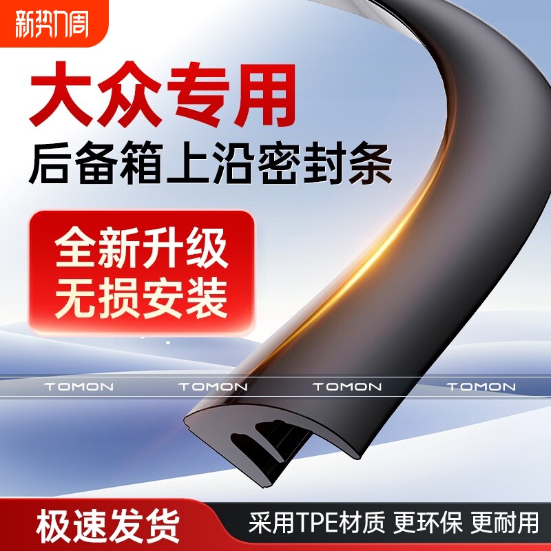 适用于大众迈腾帕萨特途观L朗逸探岳后备箱盖车顶上沿缝隙密封条