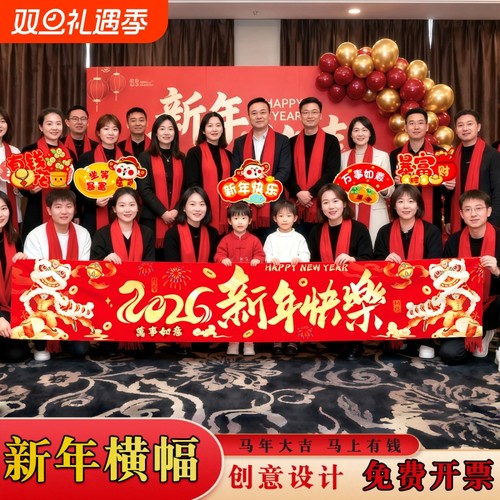 新年2026马年年会装饰横幅公司商场喜庆氛围手举牌道具条幅布置