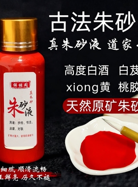官方真品道家100%纯天然朱砂液原石研磨红色墨水汁描碑字画抄经文