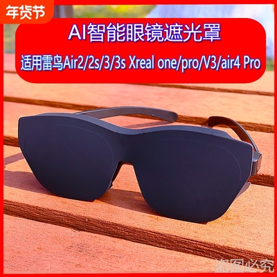 新品遮光罩适用于雷鸟Air4 /Air3/3S/2 硅胶VR智能眼镜遮光罩通用pro/Air2