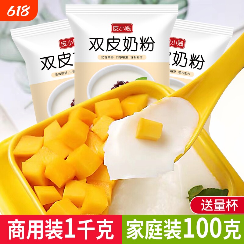 皮小贱原味双皮奶粉100克家用甜品原料布丁粉免煮奶茶店专用商用
