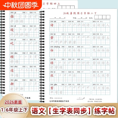 2026新人教版小学一二三四五六年级上下册语文课本同步练字帖AM款笔顺写字帖描红硬笔书法教材暑假预习6年级