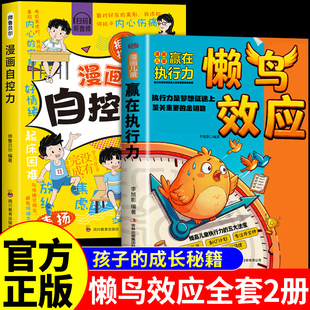 抖音同款】懒鸟效应漫画版正版书籍 漫画自控力 家庭教育心理学绘本推荐款峰儿童读物绘本雪漫画书适合小学生看的蓝鸟效应书张A