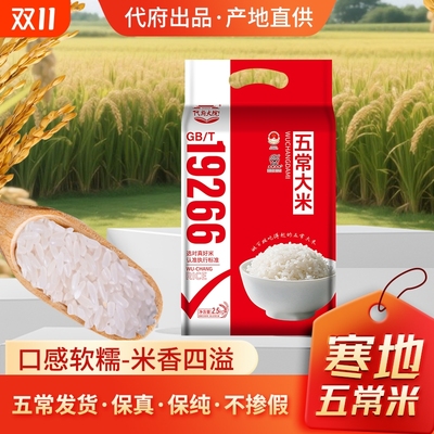 代府大院五常大米2.5KG真空新米