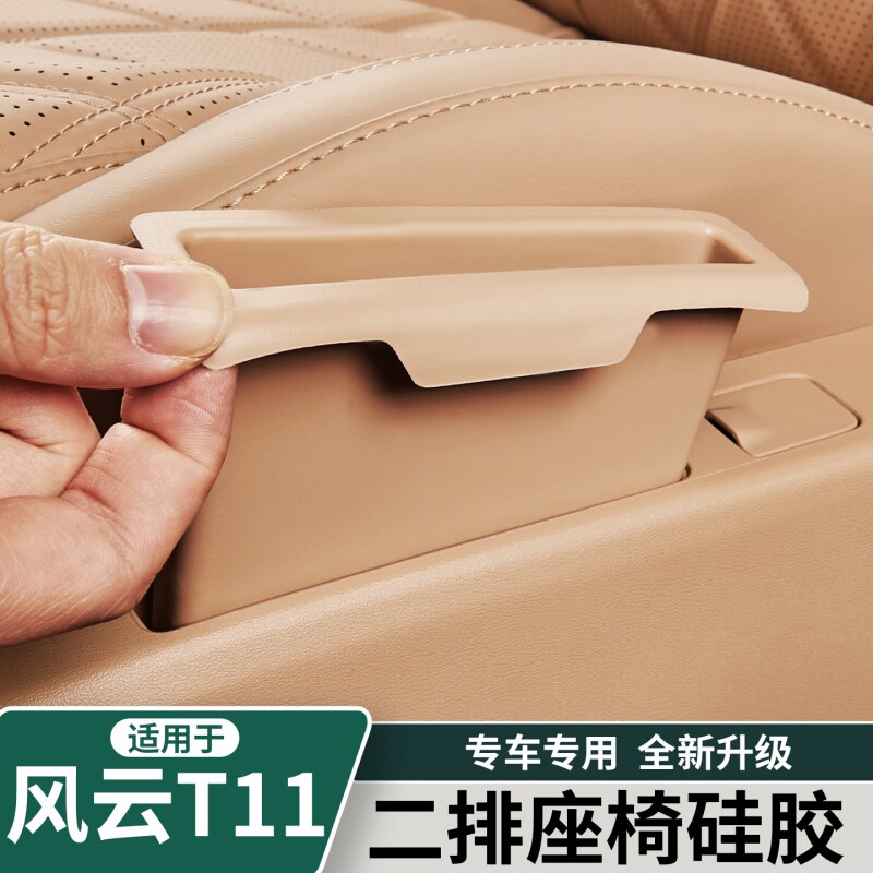 适用于奇瑞风云T11二排座椅手机槽位矽胶垫储物盒车内饰用品配件