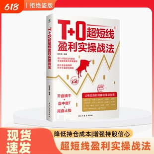 正版T+0超短线盈利实操战法开盘擒牛盘中做T尾盘止损用T+0驾驭日内波动在高抛低吸中持续获利超短线交易精进指南证券投资股票书籍