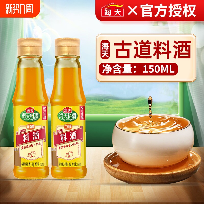 海天古道料酒家用瓶装炒菜去腥解膻肉调料米酒黄酒调味料精制葱姜