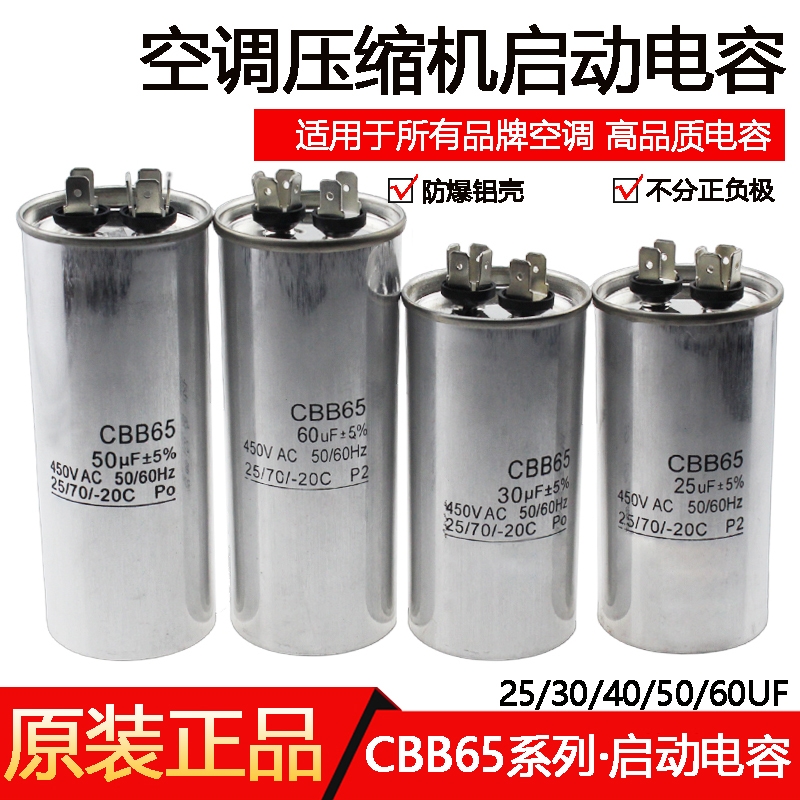 CBB65空调压缩机启动电容器25UF 30UF 40UF 50UF 60UF/450V电容器