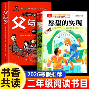 2026寒假书香共读二年级推荐阅读书目 愿望的实现 父与子全集 二年级下册必读的课外书注音版小学生阅读书籍正版读物